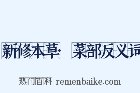 新修本草·菜部反义词是什么意思的图片
